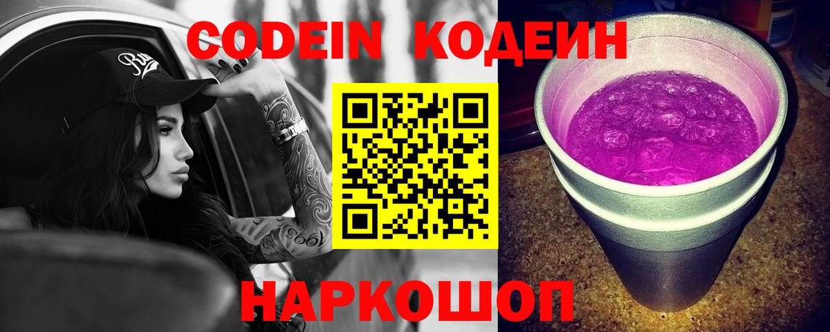 Кодеин Purple Drank Котлас